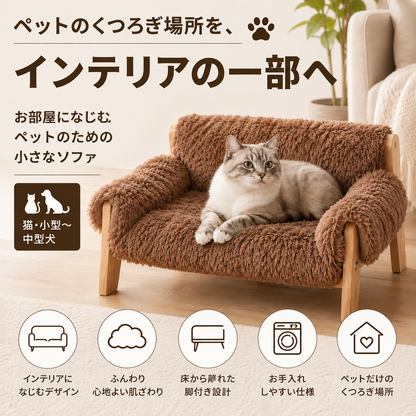 LINO™  ペットソファ