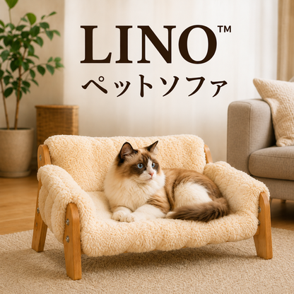 LINO™  ペットソファ